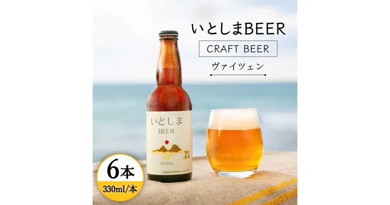 【ふるさと納税】いとしまBEER (ヴァイツェン) 330ml × 6本 糸島市 / 蔵屋 [AUA001] クラフトビール ビール 14000円