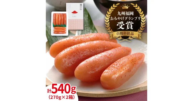 【ふるさと納税】【リピーター続出】贈答用 小分 270g×2箱 辛子明太子 540g 糸島市 やますえ [AKA001] 博多 明太子 ご飯のお供 16000円