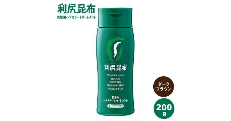 【ふるさと納税】利尻ヘアカラートリートメント ダークブラウン 糸島 / 株式会社ピュール [AZA022] 12000円