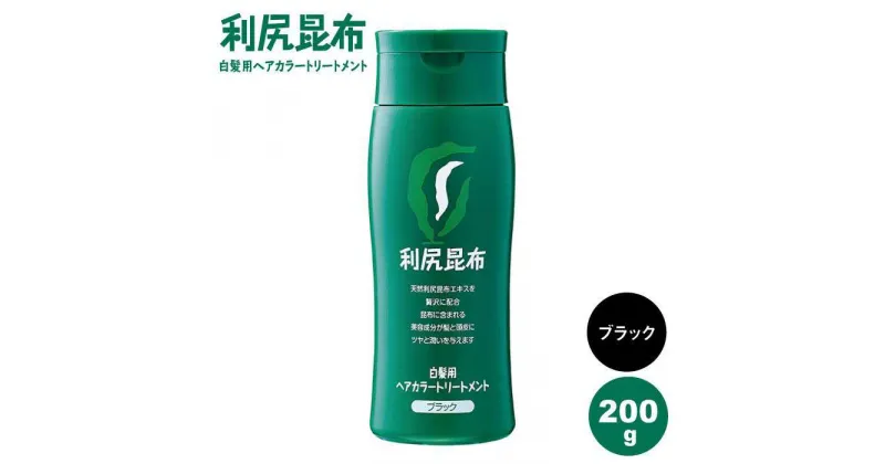 【ふるさと納税】利尻ヘアカラートリートメント ブラック 糸島市 / 株式会社ピュール [AZA023] 白髪染め トリートメント 12000円