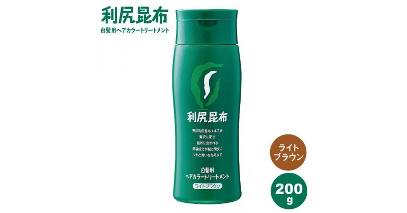 【ふるさと納税】利尻ヘアカラートリートメント ライトブラウン ≪糸島≫【株式会社ピュール】[AZA025] 12000円