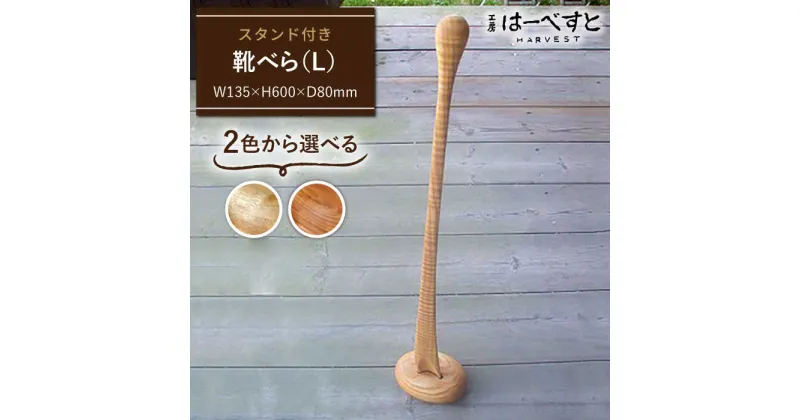 【ふるさと納税】色味を選べる！靴べら(L) ≪糸島≫【工房はーべすと】インテリア/木工家具 [AYA007] 55000円 5万5千円