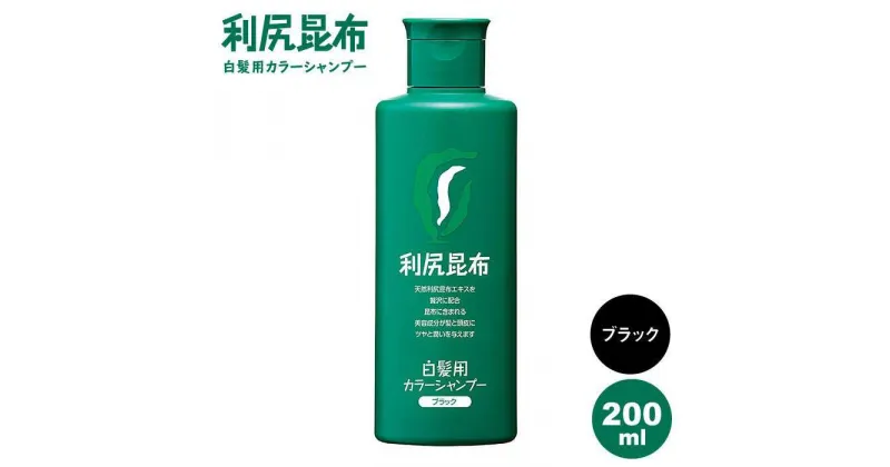 【ふるさと納税】利尻カラーシャンプー ブラック 糸島 / 株式会社ピュール [AZA002] 14000円