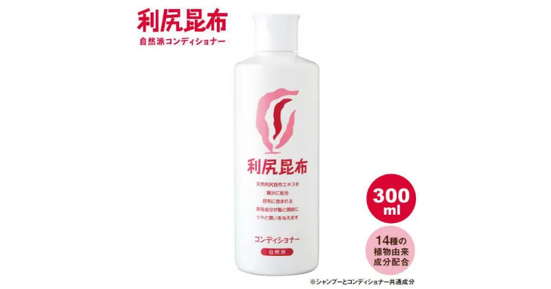 【ふるさと納税】利尻コンディショナー ≪糸島≫【株式会社ピュール】[AZA011] 13000円