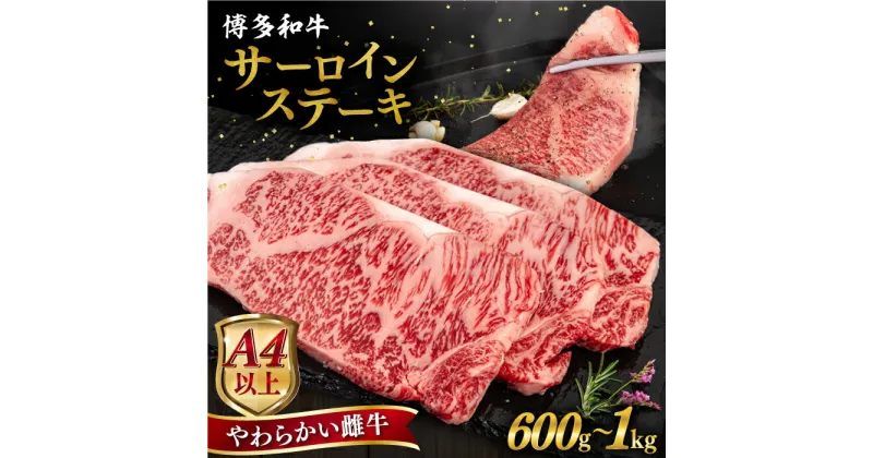 【ふるさと納税】【A4/A5等級】博多和牛 サーロイン ステーキ 1枚 200g 【枚数選べる】600g / 800g / 1kg 糸島市 / ヒサダヤフーズ [AIA001] 黒毛和牛 冷凍配送 牛肉 ステーキ肉