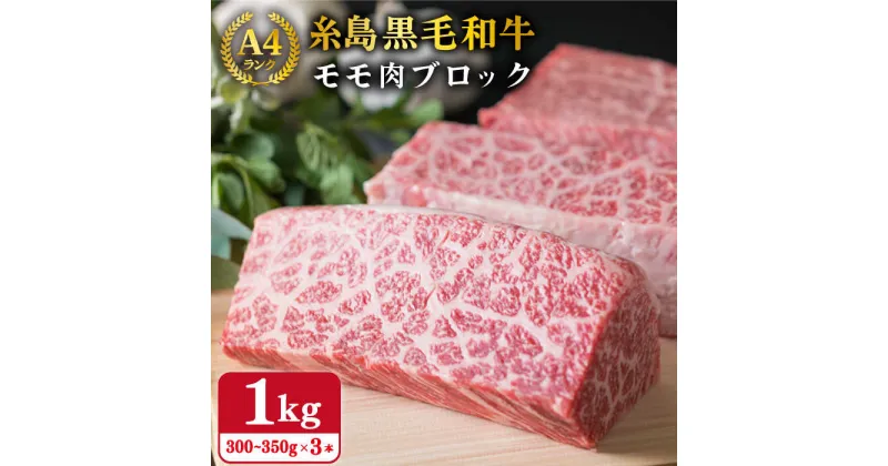 【ふるさと納税】【ローストビーフ用】 黒毛和牛 もも ブロック 1kg (300~350g×3本) A4ランク 糸島【糸島ミートデリ工房】 [ACA016] 29000円 黒毛和牛 冷凍配送