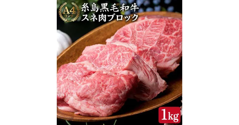 【ふるさと納税】A4ランク 糸島黒毛和牛 スネ肉 ブロック 1kg 糸島 【糸島ミートデリ工房】 [ACA018] カレー シチュー 17000円 黒毛和牛 冷凍配送