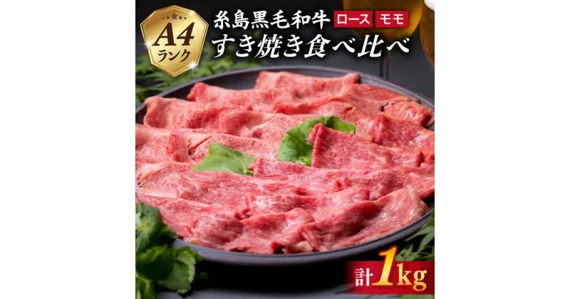 【ふるさと納税】A4ランク 糸島黒毛和牛 すき焼き 食べ比べ セット (ロース/モモ肉) 1kg 糸島 / 糸島ミートデリ工房 [ACA024] お届け回数選べる 30000円 3万円 黒毛和牛 冷凍配送