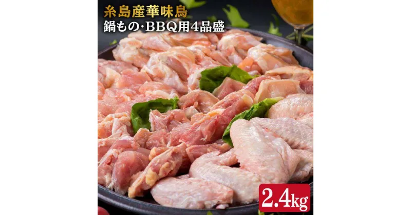 【ふるさと納税】糸島産華味鳥 鍋もの・BBQ用 4品盛 セット (もも肉/むね肩肉/手羽先/手羽元) 計2.4kg 《糸島》【糸島ミートデリ工房】 [ACA020] 18000円