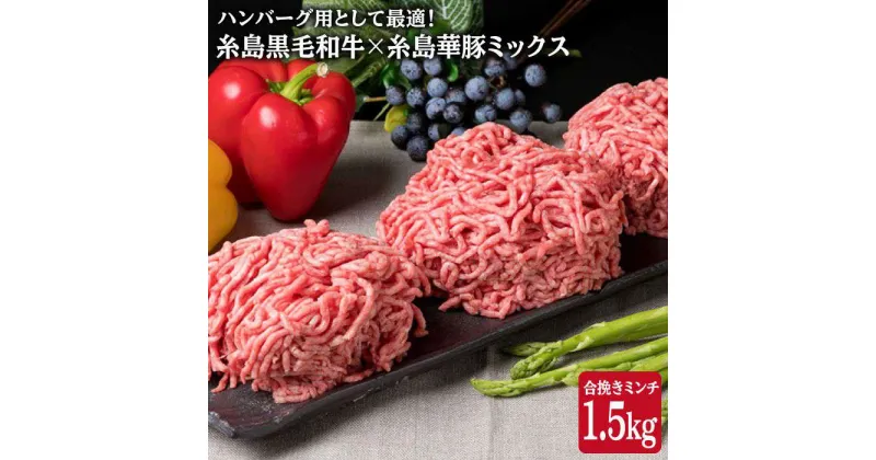 【ふるさと納税】A4ランク 糸島黒毛和牛 × 糸島産華豚 ミックス 合挽 ミンチ ひき肉 挽肉 1.5kg 《糸島》【糸島ミートデリ工房】 [ACA006] 15000円 1万5千円