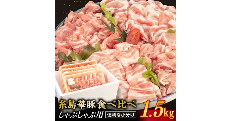 【ふるさと納税】糸島華豚 4種 しゃぶしゃぶ 食べ比べセット 合計1.5kg ロース 肩ロース モモ バラ 糸島 【糸島ミートデリ工房】 [ACA021] うす切り 15000円 1万5千円