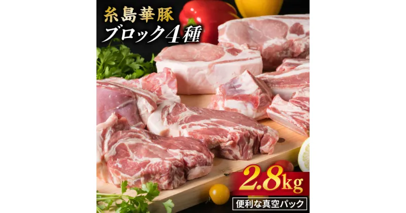 【ふるさと納税】糸島華豚 ブロック 2.8kg 4品盛り合わせ ロース 肩ロース バラ スペアリブ 糸島 / 糸島ミートデリ工房 [ACA022] 24000円 お届け回数選べる