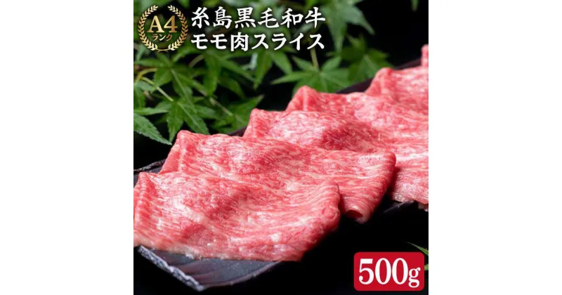 【ふるさと納税】A4ランク すき焼き用 もも スライス 500g 糸島 黒毛和牛【糸島ミートデリ工房】 [ACA008] 13000円 黒毛和牛 冷凍配送