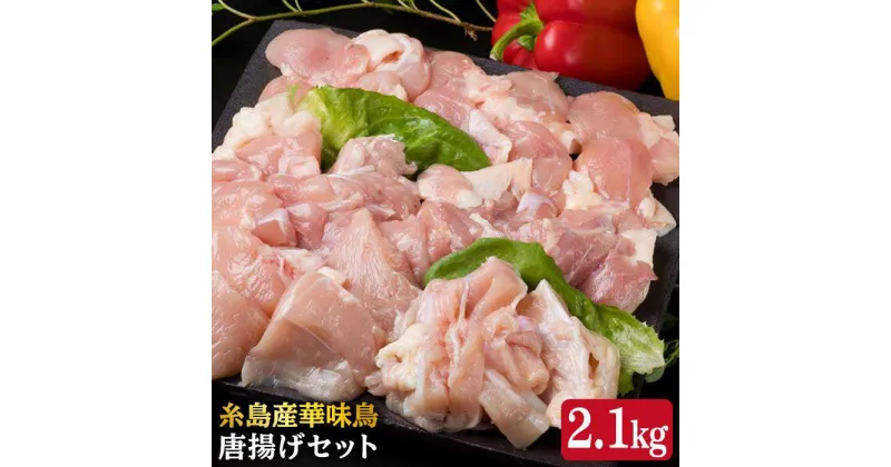 【ふるさと納税】糸島産華味鳥 唐揚げセット (もも肉/むね肉/手ヤゲン軟骨/むね肩肉) 計2.1kg 《糸島》【糸島ミートデリ工房】 [ACA004] 18000円