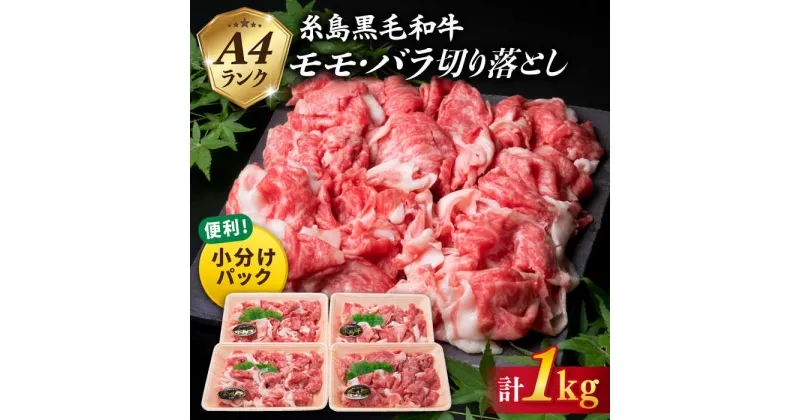 【ふるさと納税】【使いやすい250g×4P】 黒毛和牛 切り落とし 1kg もも バラ ミックス A4ランク 糸島黒毛和牛 糸島市 / 糸島ミートデリ工房 [ACA031] 牛肉 肉 15000円 1万5千円 黒毛和牛 冷凍配送