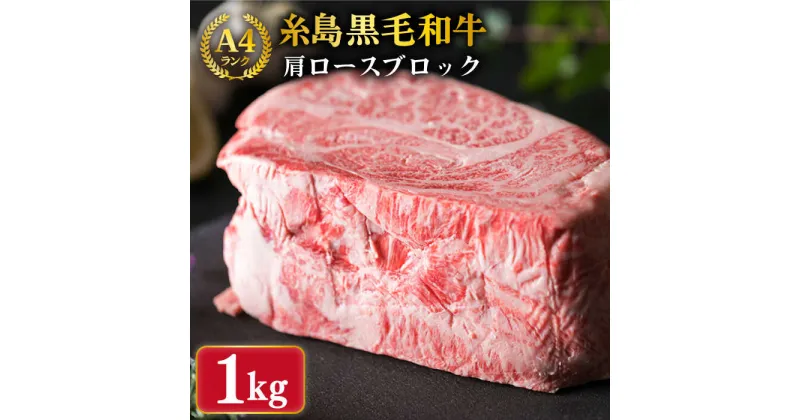 【ふるさと納税】【ローストビーフ用】肩ロース ブロック 1kg A4ランク 糸島 黒毛和牛 【糸島ミートデリ工房】 [ACA017] 36000円 黒毛和牛 冷凍配送