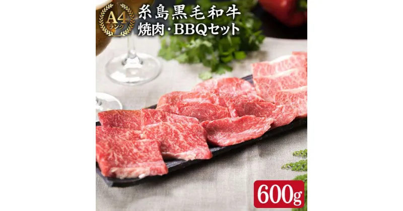 【ふるさと納税】A4ランク 糸島黒毛和牛 焼肉 バーベキューセット (ロース/カルビ/もも) 600g 《糸島》【糸島ミートデリ工房】 [ACA015] 29000円 黒毛和牛 冷凍配送