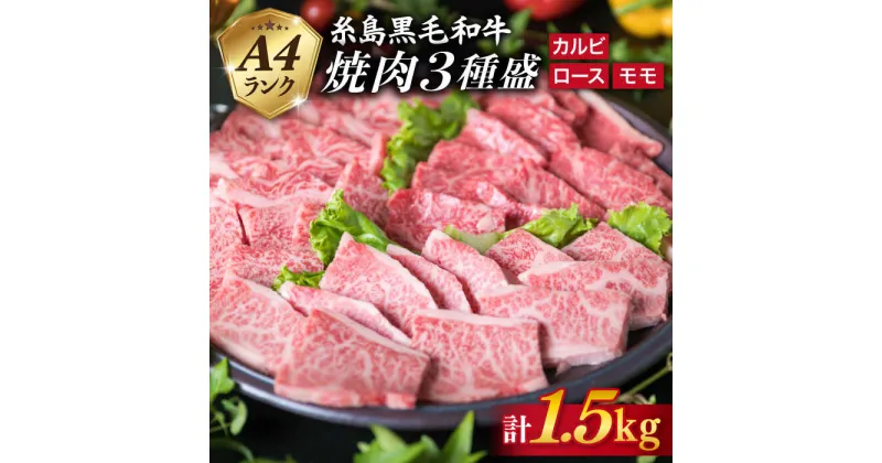 【ふるさと納税】A4ランク 糸島黒毛和牛 焼肉セット 3品盛 (ロース/カルビ/モモ) 1.5kg 《糸島》【糸島ミートデリ工房】 [ACA044] お届け回数選べる 63000円 〜 黒毛和牛 冷凍配送