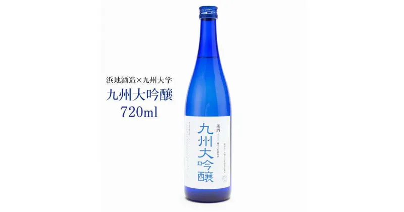 【ふるさと納税】九州 大吟醸 『薫酒』720ml 杉能舎 九州大学プロジェクト 糸島市 / 蔵屋 [AUA005] 日本酒 12000円 常温