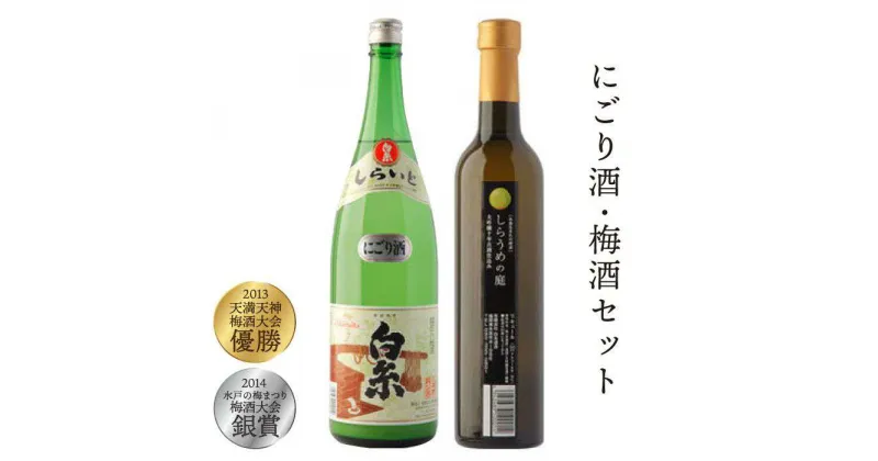 【ふるさと納税】白糸酒造にごり酒・梅酒『白糸にごり酒＆白糸しらうめの庭セット』 蔵屋 [AUA006] 15000円 常温