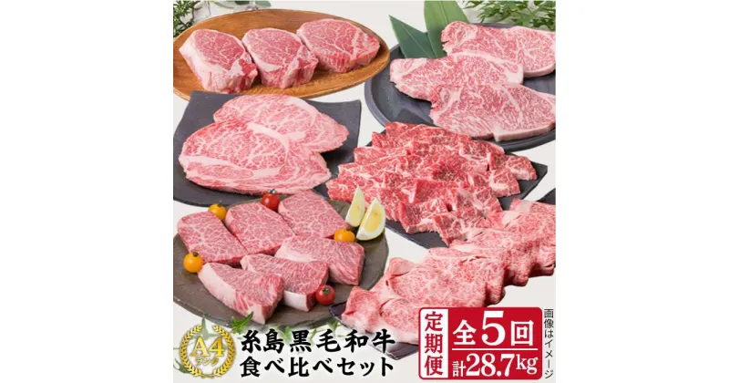 【ふるさと納税】【全5回 定期便 】A4ランク 糸島 黒毛和牛 糸島華豚 食べ比べ セット 計28.7kg シャトーブリアン サーロインステーキ カルビ ローストビーフ ロース ヒレ バラ モモ 切り落とし 【糸島ミートデリ工房】 [ACA075] 1500000円 100万 牛肉 定期便