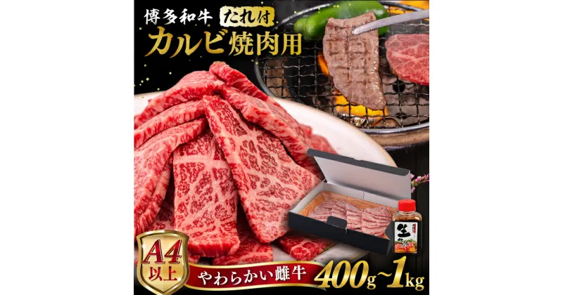 【ふるさと納税】【A4/A5等級】博多和牛カルビ 焼肉用 【内容量選べる】 400g / 600g / 800g / 1kg 焼肉のたれ付き 糸島市 / ヒサダヤフーズ [AIA004] 黒毛和牛 冷凍配送 焼肉用