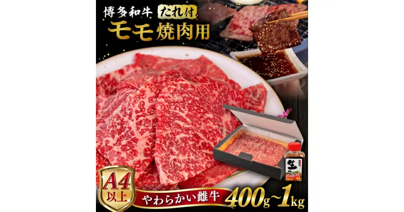 【ふるさと納税】【A4/A5等級】博多和牛 モモ 焼肉用 【内容量選べる】 400g / 600g / 800g / 1kg 焼肉のたれ付き 糸島市 / ヒサダヤフーズ [AIA005] 黒毛和牛 冷凍配送 焼肉用