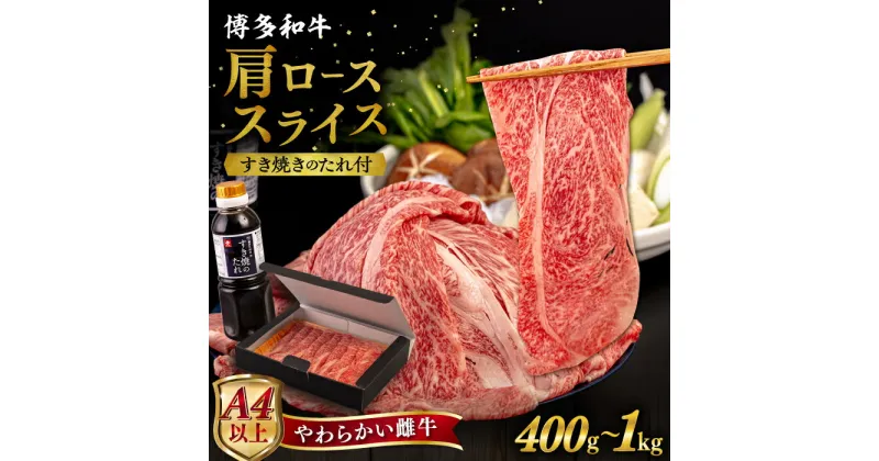 【ふるさと納税】【A4/A5等級】博多和牛 肩ロース うす切り 【内容量選べる】400g / 600g / 800g / 1kg すき焼きのたれ付き 糸島市 / ヒサダヤフーズ [AIA006] 黒毛和牛 牛肉 スライス 冷凍配送