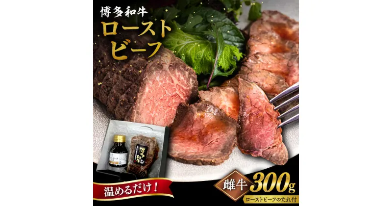 【ふるさと納税】博多和牛 ローストビーフ 300g 糸島市 / ヒサダヤフーズ 牛肉 惣菜 黒毛和牛 [AIA008] 12000円 雌牛