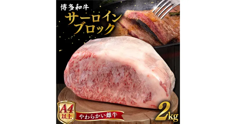 【ふるさと納税】【A4/A5等級】博多和牛サーロインブロック2kg 糸島市 / ヒサダヤフーズ [AIA009] 80000円 8万円