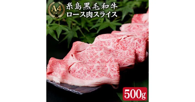 【ふるさと納税】【しゃぶしゃぶ用】 ローススライス 500g A4ランク 糸島黒毛和牛 ロース肉 【糸島ミートデリ工房】 [ACA014] 29000円 黒毛和牛 冷凍配送