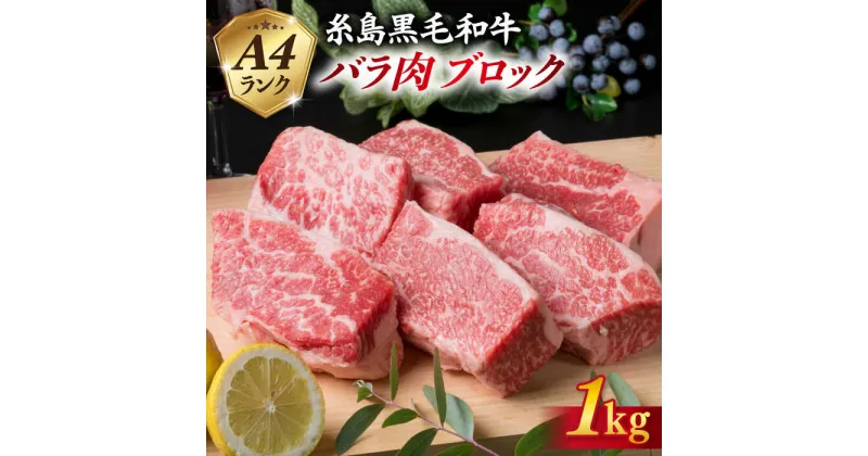 【ふるさと納税】A4ランク 糸島黒毛和牛 牛バラ肉 ブロック 1kg 糸島 / 糸島ミートデリ工房 [ACA045] お届け回数選べる 21000円 黒毛和牛 冷凍配送