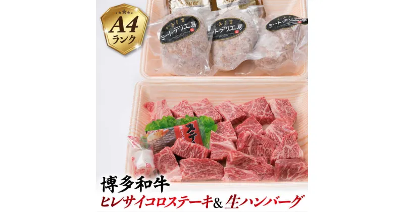 【ふるさと納税】A4ランク ヒレ サイコロ ステーキ 300g & 生ハンバーグ 150g×3個 博多和牛 糸島市 / 糸島ミートデリ工房 [ACA052] 10000円 1万円 黒毛和牛 冷凍配送