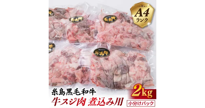 【ふるさと納税】A4ランク 糸島黒毛和牛 牛スジ肉 煮込み用 2kg 糸島 / 糸島ミートデリ工房 [ACA054] 選べる定期便 黒毛和牛 冷凍配送