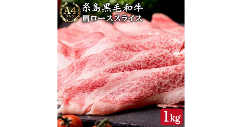 【ふるさと納税】高級霜降り 肩ロース スライス 1kg (500g×2P) A4ランク 糸島黒毛和牛 【糸島ミートデリ工房】 [ACA063] 33000円 黒毛和牛 冷凍配送