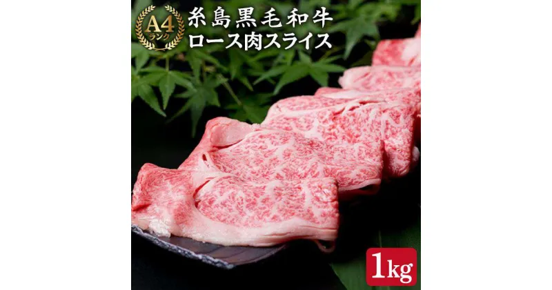 【ふるさと納税】高級霜降り ロース スライス 1kg (500g×2P) A4ランク 糸島黒毛和牛 【糸島ミートデリ工房】 [ACA064] 53000円 黒毛和牛 冷凍配送