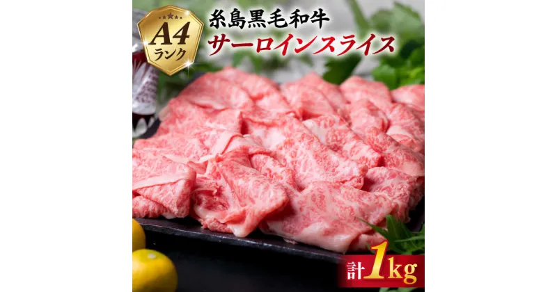 【ふるさと納税】高級霜降り サーロイン スライス 1kg ( 500g ×2P) A4ランク 糸島 黒毛和牛 【糸島ミートデリ工房】 [ACA066] お届け回数選べる 54000円 黒毛和牛 冷凍配送