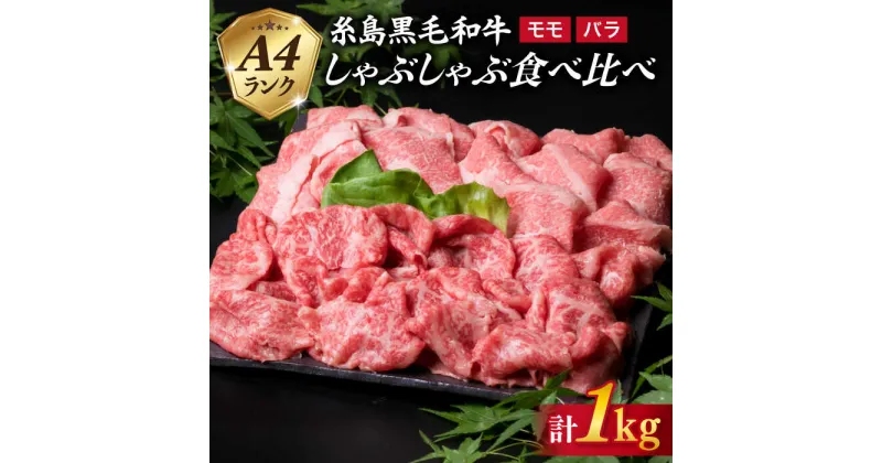 【ふるさと納税】高級霜降り 牛バラ 牛もも スライス 1kg ( 500g ×2P) A4ランク 糸島黒毛和牛《糸島》【糸島ミートデリ工房】 [ACA068] お届け回数選べる 30000円 3万円 黒毛和牛 冷凍配送