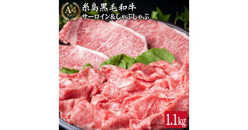 【ふるさと納税】サーロイン ステーキ & スライス セット 計1.1kg A4ランク 糸島黒毛和牛《糸島》【糸島ミートデリ工房】 [ACA069] 53000円 黒毛和牛 冷凍配送