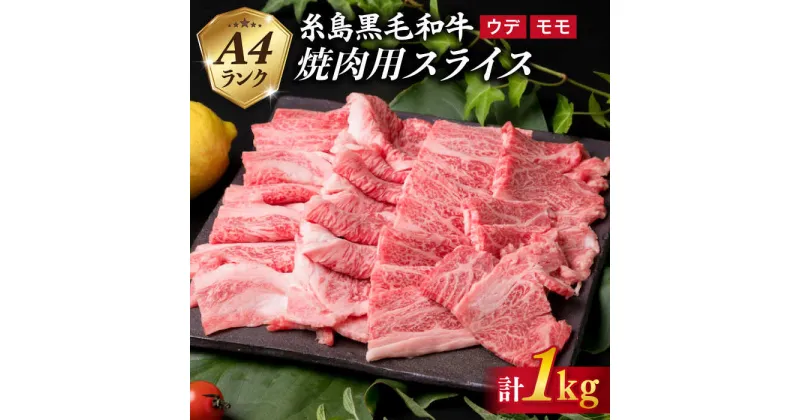 【ふるさと納税】A4ランク 糸島黒毛和牛 焼肉用 ウデ肉 モモ肉 スライス 計1kg 《糸島》【糸島ミートデリ工房】 [ACA072] お届け回数選べる 32000円 黒毛和牛 冷凍配送