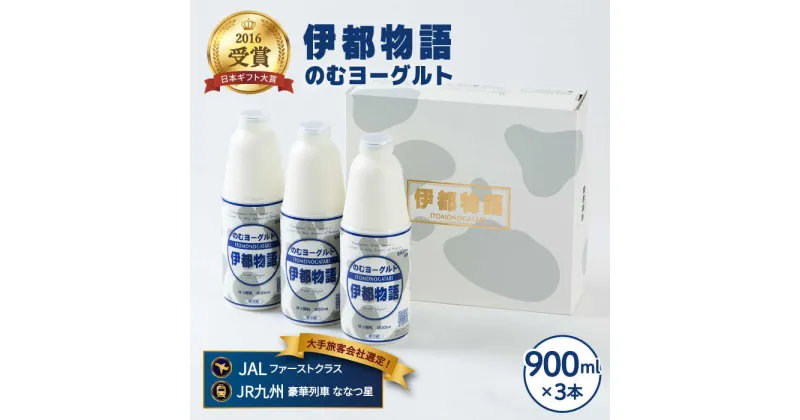 【ふるさと納税】飲むヨーグルト 伊都物語 900ml×3本セット《糸島》【糸島みるくぷらんと】[AFB002] 12000円