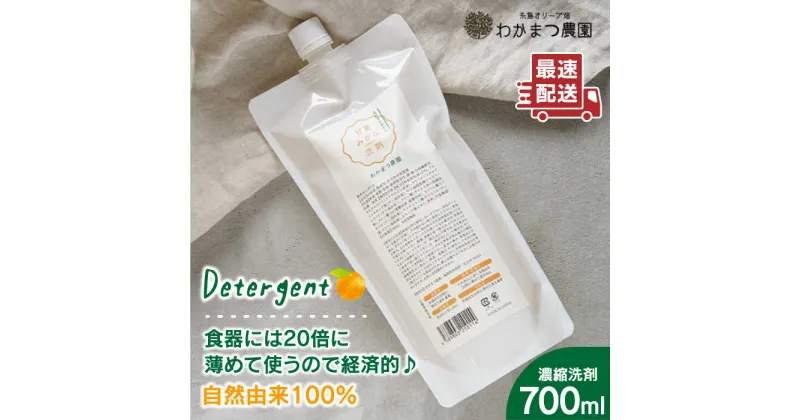 【ふるさと納税】農香《のうか》シリーズ◎万能せんざい 濃縮洗剤(700ml)《糸島》【わかまつ農園】[AHB001] 13000円