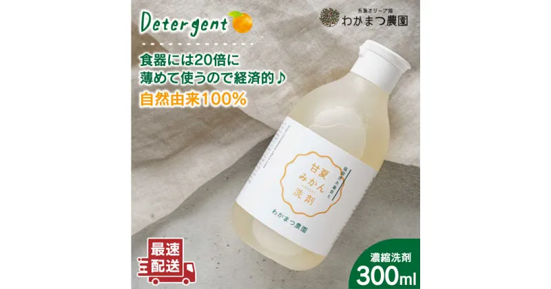 【ふるさと納税】農香《のうか》シリーズ◎万能せんざい 濃縮洗剤(300ml)《糸島》【わかまつ農園】[AHB002] 9000円 9千円