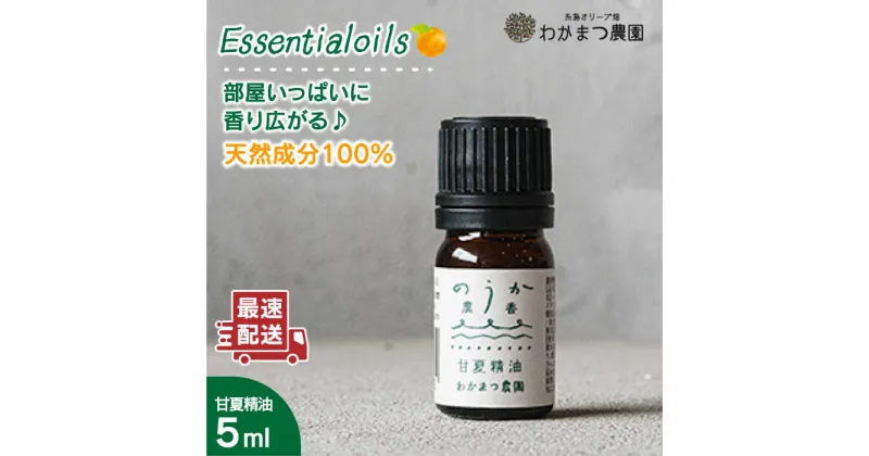 【ふるさと納税】農香《のうか》シリーズ◎甘夏精油5ml(アロマオイル)《糸島》【わかまつ農園】[AHB003] 7000円 7千円