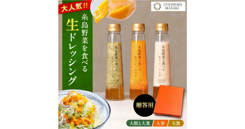 【ふるさと納税】【贈答用】糸島野菜を食べる生ドレッシング 3種セット(人参 大根と大葉 玉ねぎ) 糸島市 / 糸島正キ [AQA007] 13000円 常温