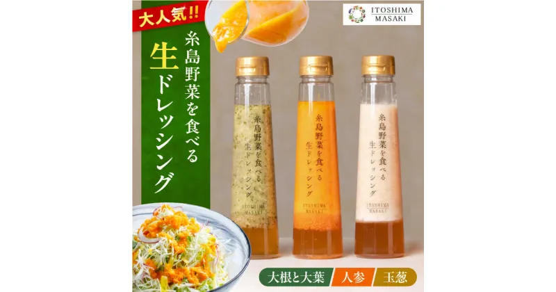 【ふるさと納税】＼1週間以内に発送／ 糸島野菜を食べる 生ドレッシング 3種セット (玉葱 / 人参 / 大根と大葉 ) 糸島市 / 糸島正キ ドレッシング ギフト [AQA008] 10000円 1万円 常温