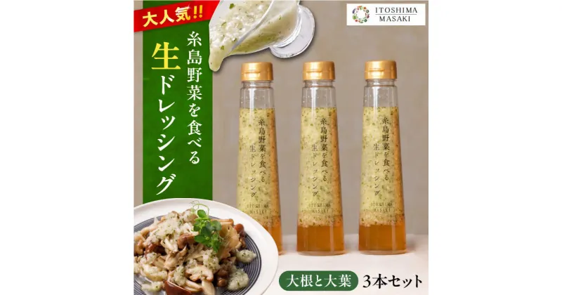 【ふるさと納税】糸島野菜を食べる生ドレッシング (大根と大葉) 3本セット【糸島正キ】 [AQA010] 10000円 1万円 常温