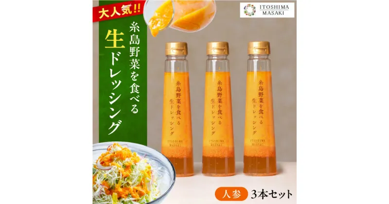 【ふるさと納税】【ご家庭用】糸島野菜を食べる生ドレッシング (人参) 3本セット【糸島正キ】 [AQA011] 10000円 1万円 常温