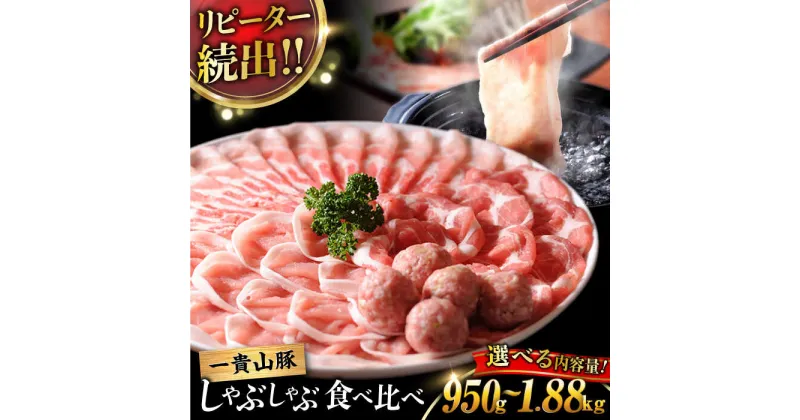 【ふるさと納税】一貴山豚 しゃぶしゃぶ 食べ比べ セット 【内容量選べる】豚肉 スライス つくね 糸島市 / いきさん牧場 [AGB001]