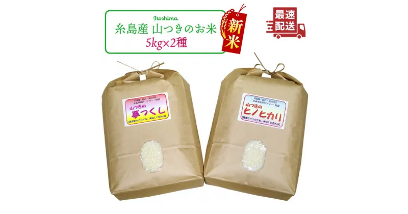 【ふるさと納税】【新米】【ヒノヒカリ/夢つくし】福吉産・山つきのお米 ・ 5kg × 2品種 セット 糸島市 / 二丈赤米産直センター [ABB011] 米 白米 玄米 21000円 常温